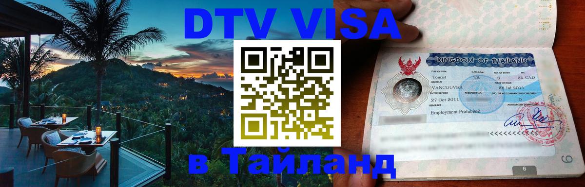 DTV Visa Thailand — прайс и условия, виза без дополнительных документов - 