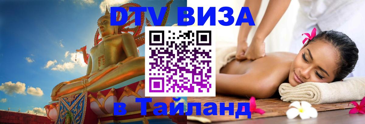 Как сделать DTV визу в Тайланд 
