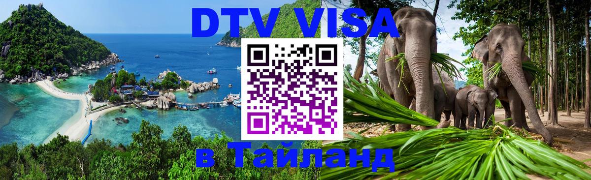 Visa в Таиланд 
